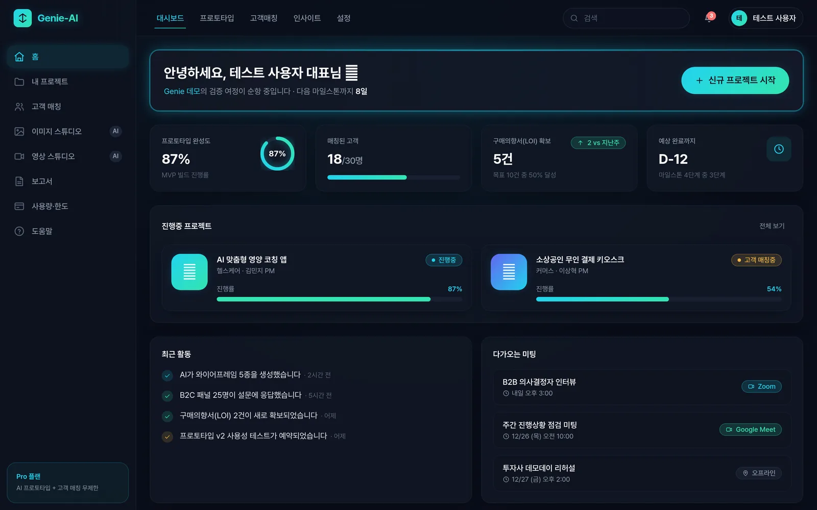 GENIE AI 대시보드 화면