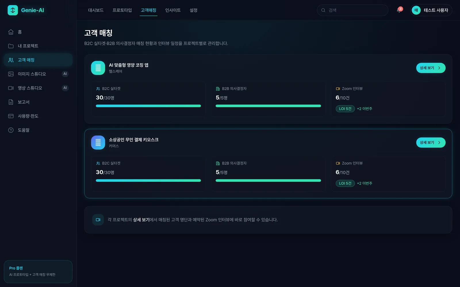 고객 매칭 화면