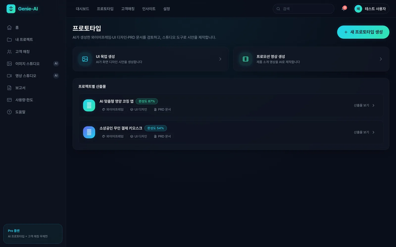 AI 프로토타입 생성 화면